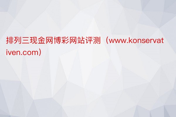 排列三现金网博彩网站评测（www.konservativen.com）