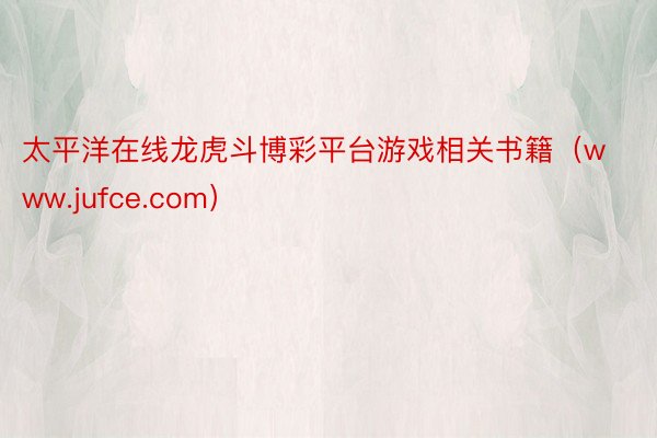 太平洋在线龙虎斗博彩平台游戏相关书籍（www.jufce.com）