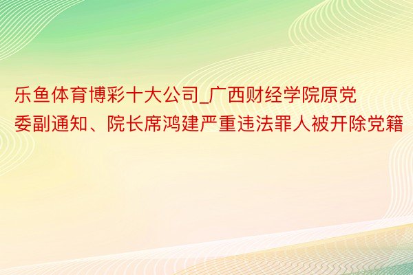 乐鱼体育博彩十大公司_广西财经学院原党委副通知、院长席鸿建严重违法罪人被开除党籍