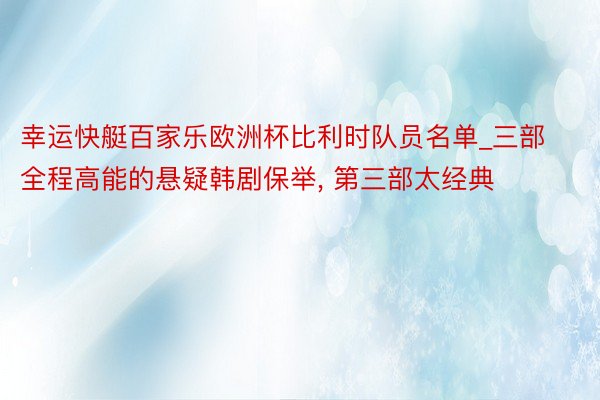 幸运快艇百家乐欧洲杯比利时队员名单_三部全程高能的悬疑韩剧保举, 第三部太经典