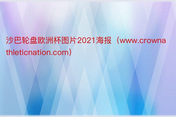 沙巴轮盘欧洲杯图片2021海报（www.crownathleticnation.com）