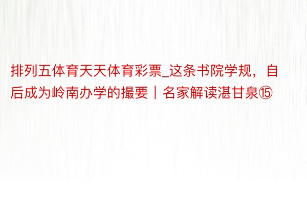 排列五体育天天体育彩票_这条书院学规，自后成为岭南办学的撮要｜名家解读湛甘泉⑮