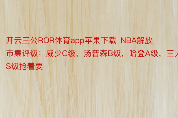 开云三公ROR体育app苹果下载_NBA解放市集评级：威少C级，汤普森B级，哈登A级，三大S级抢着要