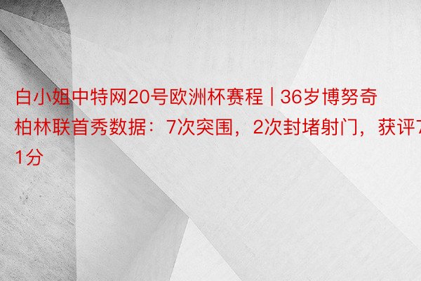 白小姐中特网20号欧洲杯赛程 | 36岁博努奇柏林联首秀数据：7次突围，2次封堵射门，获评7.1分