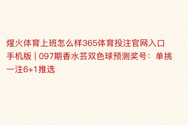 煋火体育上班怎么样365体育投注官网入口手机版 | 097期香水芸双色球预测奖号：单挑一注6+1推选